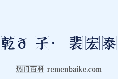 乾𦠆子·裴宏泰是什么意思的图片